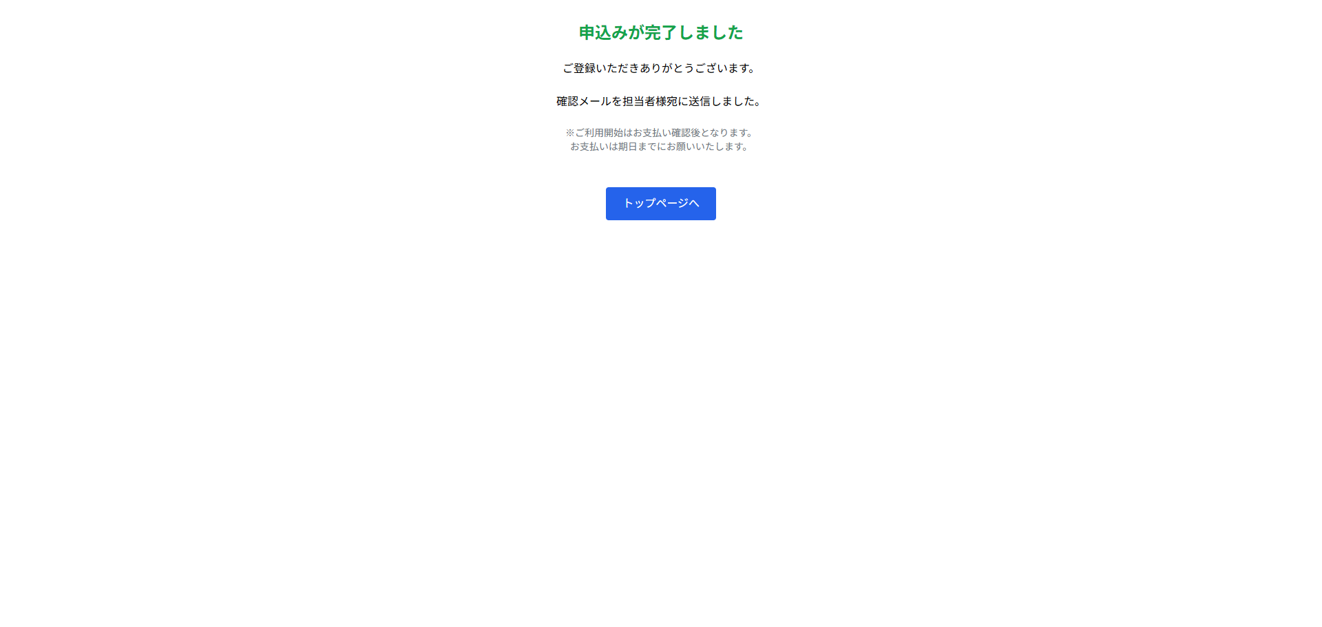 申込み完了